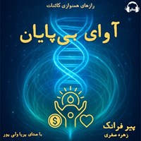 تصویر جلد کتاب صوتی آوای بی پایان