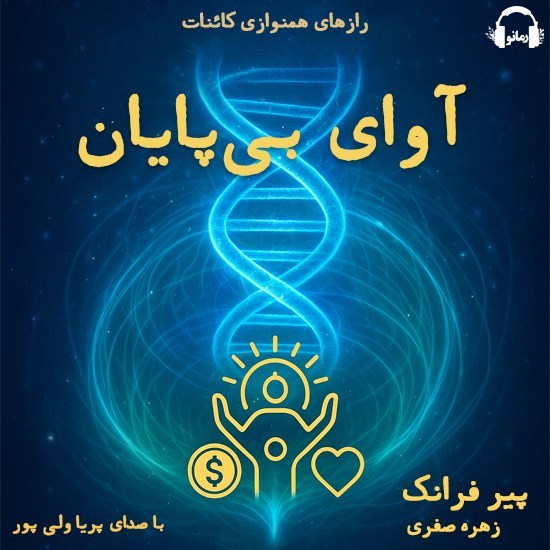 تصویر جلد کتاب صوتی آوای بی پایان