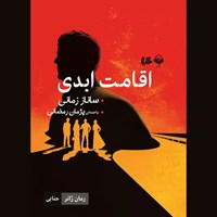 تصویر جلد کتاب صوتی اقامت ابدی
