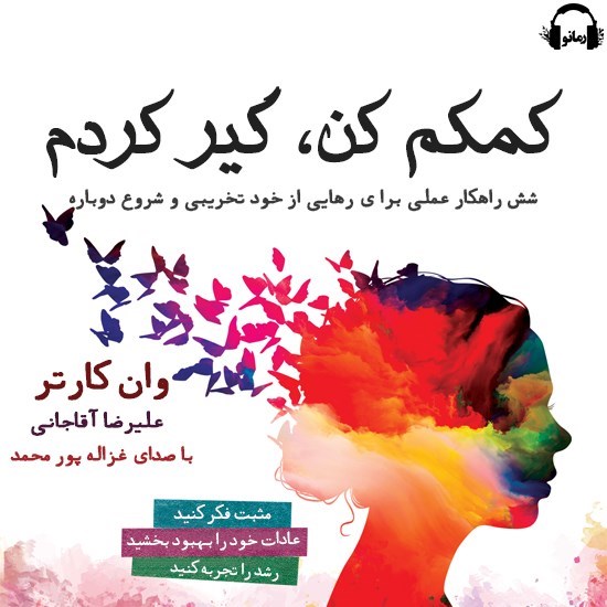 تصویر جلد کتاب صوتی کمکم کن گیر کردم