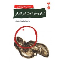 تصویر جلد کتاب صوتی کار و فراغت ایرانیان