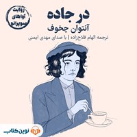 تصویر جلد کتاب صوتی در جاده