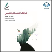 تصویر جلد کتاب صوتی شکاف اعتماد به نفس