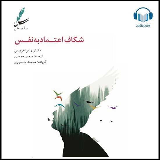 تصویر جلد کتاب صوتی شکاف اعتماد به نفس