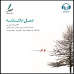 تصویر جلد کتاب صوتی عمل عاشقانه