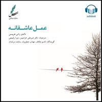 تصویر جلد کتاب صوتی عمل عاشقانه
