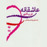 تصویر جلد کتاب صوتی عاشقانه
