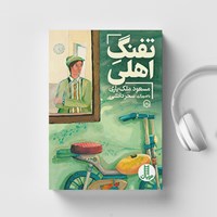 تصویر جلد کتاب صوتی تفنگ اهلی