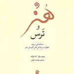 تصویر جلد کتاب صوتی هنر و ترس