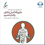 تصویر جلد کتاب صوتی ماییم که اصل شادی و کان غمیم (دو زبانه)