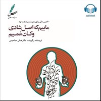 تصویر جلد کتاب صوتی ماییم که اصل شادی و کان غمیم (دو زبانه)