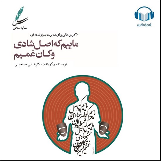 تصویر جلد کتاب صوتی ماییم که اصل شادی و کان غمیم (دو زبانه)
