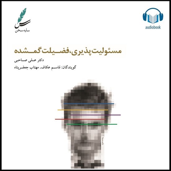 تصویر جلد کتاب صوتی مسئولیت پذیری فضیلت گمشده