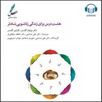 تصویر جلد کتاب صوتی هشت درس برای زندگی زناشویی شادتر
