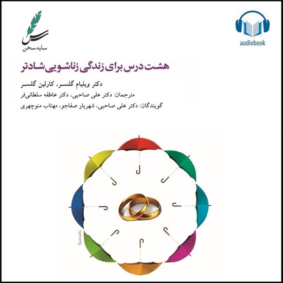 تصویر جلد کتاب صوتی هشت درس برای زندگی زناشویی شادتر