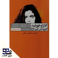 تصویر جلد کتاب صوتی کلارا و خورشید