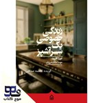 تصویر جلد کتاب صوتی زندگی خصوصی یک سرآشپز