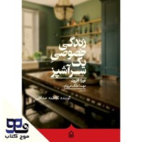 تصویر جلد کتاب صوتی زندگی خصوصی یک سرآشپز