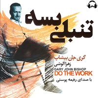 تصویر جلد کتاب صوتی تنبلی بسه