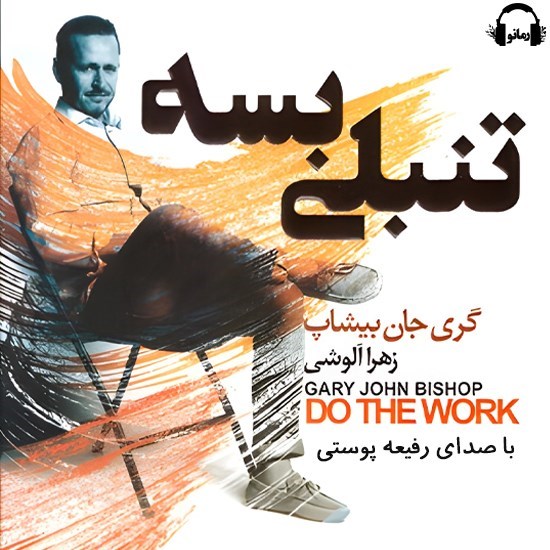 تصویر جلد کتاب صوتی تنبلی بسه