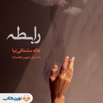 تصویر جلد کتاب صوتی رابطه