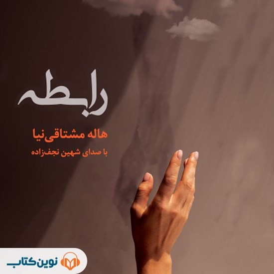 تصویر جلد کتاب صوتی رابطه