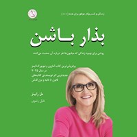 تصویر جلد کتاب صوتی بذار باشن