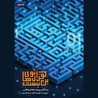 تصویر جلد کتاب صوتی هزارتوهای بن بست (جلد اول)