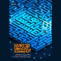 تصویر جلد کتاب صوتی هزارتوهای بن بست (جلد دوم)