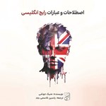 تصویر جلد کتاب صوتی اصطلاحات و عبارات رایج انگلیسی