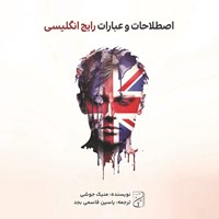 تصویر جلد کتاب صوتی اصطلاحات و عبارات رایج انگلیسی