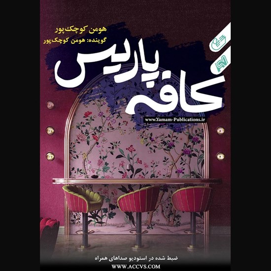 تصویر جلد کتاب صوتی کافه پاریس