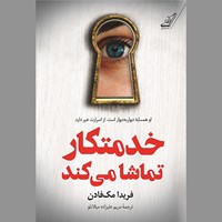تصویر جلد کتاب صوتی خدمتکار تماشا می کند