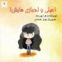 تصویر جلد کتاب صوتی امیلی و لجبازی هایش