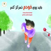 تصویر جلد کتاب صوتی باید روی خودم تمرکز کنم