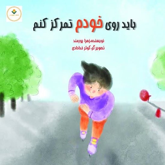 تصویر جلد کتاب صوتی باید روی خودم تمرکز کنم