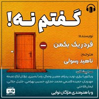 تصویر جلد کتاب صوتی گفتم نه!
