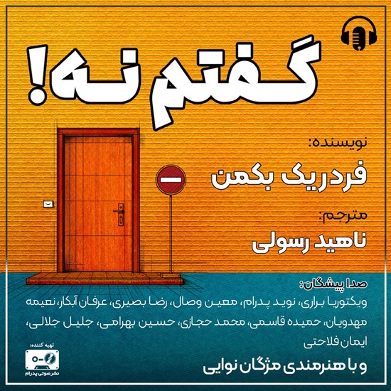 تصویر جلد کتاب صوتی گفتم نه!