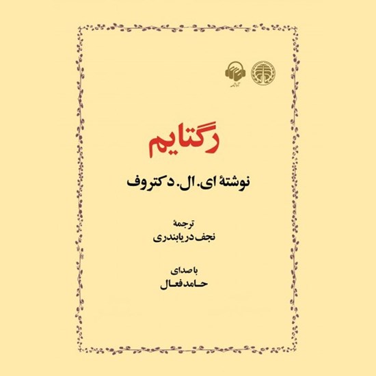 تصویر جلد کتاب صوتی رگتایم