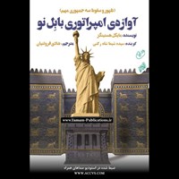 تصویر جلد کتاب صوتی آوازه امپراتوری بابل