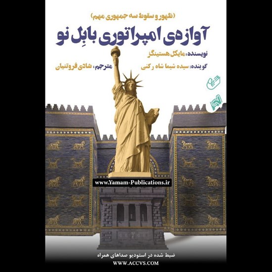 تصویر جلد کتاب صوتی آوازه‌ امپراتوری بابل 