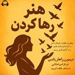 تصویر جلد کتاب صوتی هنر رها کردن