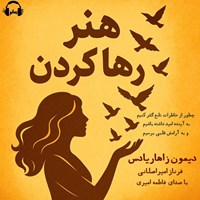 تصویر جلد کتاب صوتی هنر رها کردن