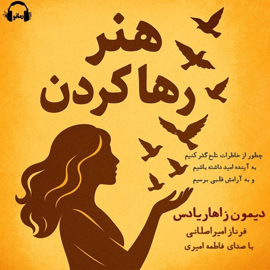 تصویر جلد کتاب صوتی هنر رها کردن