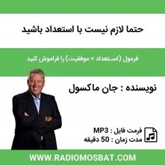 تصویر جلد کتاب صوتی حتما لازم نیست با استعداد باشید