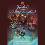 تصویر جلد کتاب صوتی  آلکاتراز در مقابل استخوان‌ های کاتب (کتاب دوم مجموعه آلکاتراز)