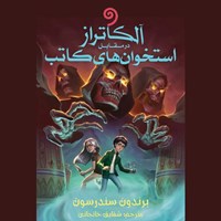 تصویر جلد کتاب صوتی  آلکاتراز در مقابل استخوان‌ های کاتب (کتاب دوم مجموعه آلکاتراز)