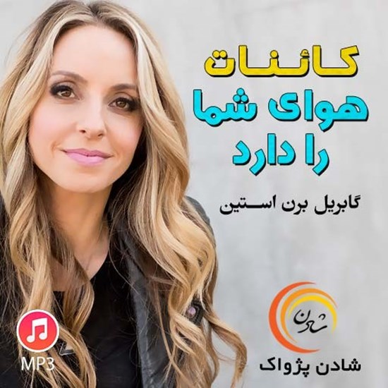 تصویر جلد کتاب صوتی کائنات هوای شما را دارد (خلاصه کتاب)