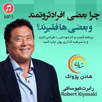 تصویر جلد کتاب صوتی چرا بعضی افراد ثروتمند و بعضی ها فقیرند؟ (خلاصه کتاب)