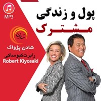 تصویر جلد کتاب صوتی پول و زندگی مشترک (خلاصه کتاب)